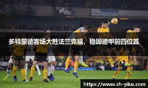 多特蒙德客场大胜法兰克福，稳固德甲前四位置