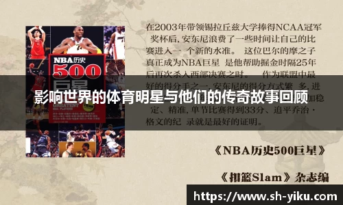 影响世界的体育明星与他们的传奇故事回顾