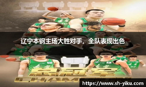 辽宁本钢主场大胜对手，全队表现出色