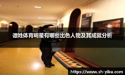 谭姓体育明星有哪些出色人物及其成就分析