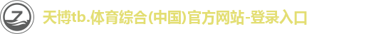 天博官网入口首页